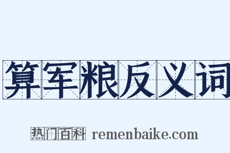 算军粮反义词是什么意思的图片